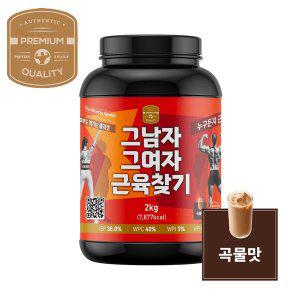 [비즈제이]웨이프로틴 2kg 곡물맛 WPC 보충제 헬스 단백질 분리대두 WPI 분리유청 쉐이크