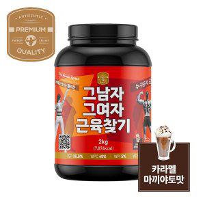 [비즈제이]웨이프로틴 2kg 카라멜마끼야또맛 WPC 보충제 헬스 단백질 분리대두 WPI 분리유청 쉐이크