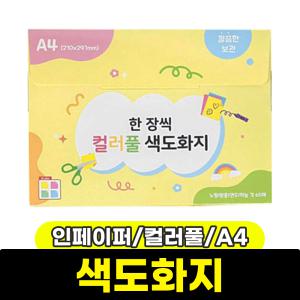 [문구와팬시] 인페이퍼 한장씩 컬러풀 색도화지 (A4/260매/4컬러)