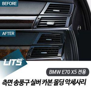 [제이큐]BMW 전용 측면 송풍구 카본 몰딩 E70 X5 실버