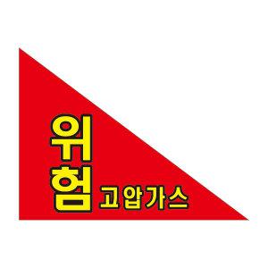 고압가스 깃발 /후렉스/LPG가스/삼각깃발 (스티커)