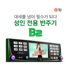 TJ 태진 티제이 미디어 업소용 B2 노래방 반주기 기기 / TJmedia / 미국 해외 사용 가능