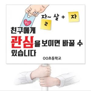 이든교육 자살예방 생명존중 캠페인용 피켓 시리즈 KE (택1) 1103814