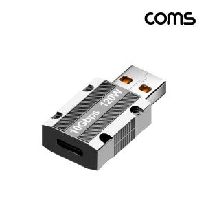 Coms C타입 USB 변환젠더 PD 120W 10Gbps USB 3.1 Type C/노트북/데이터/전송/송신/휴대