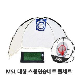 한양MSL 골프연습 풀세트 텐트형네트 그물망 골프매트