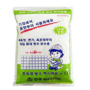 한주 가정용 급결 방수 백시멘트 1.5kg 몰탈 초속경 시공 줄눈 보수제 변기보수용품 타일