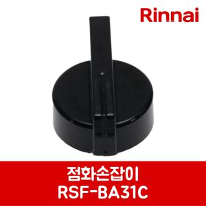 린나이 정품 가스레인지 가스오븐레인지 점화손잡이 RSF-BM81C 제품 순정품