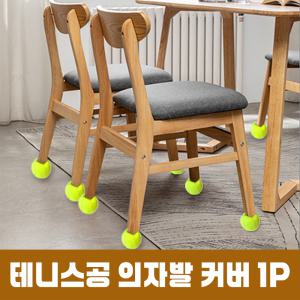 테니스공 의자 발 커버 1P 다리 테이블 가구 소음방지 캡 보호 양말 식탁