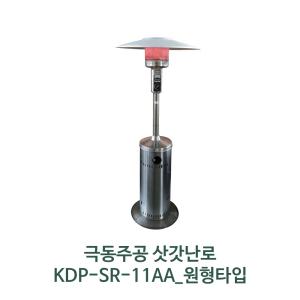 KDP-SR-11AA 원형난로 바닥설치형 야외용 엘피지가스난로 파티오히터