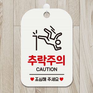 추락주의 CAUTION 사각안내판 매장알림판 화이트 문구 포맥스 공지사항판 문패 표지판