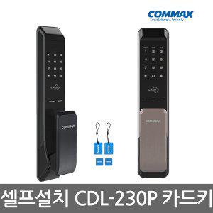 [기타][셀프설치]코맥스 CDL-230P 푸시풀도어락 카드키 번호키