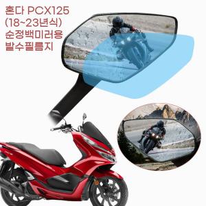 혼다 PCX125 (18ㅡ24년식) 순정백미러용 발수 필름지 빗물 킥스탠드 볼트 시야