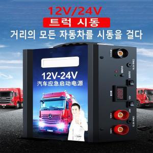 트럭 차량 비상 시동 구조 보조배터리, 범용 전력 저장 점프 스타터, 598000mAh, 12V, 24V