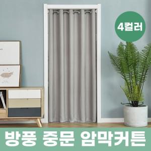 암막 중문 방풍 커튼 압축봉 포함 235cmX150cm 4색상 보온 웃풍 장 겨울 베란다