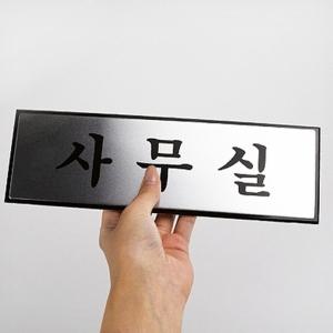 기업 회사 사무실 출입문 문 벽 부착 문패 명패 안내판 사무실입구스티커