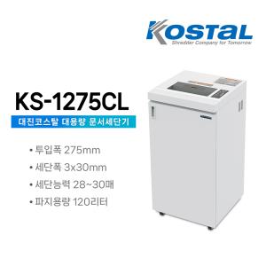 대진코스탈 문서세단기 KS-1275CL 종이 서류 문서 파쇄기 120L 대용량