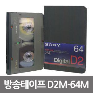 소니 DIGITAL D2M-64M 방송용 비디오 메탈테이프