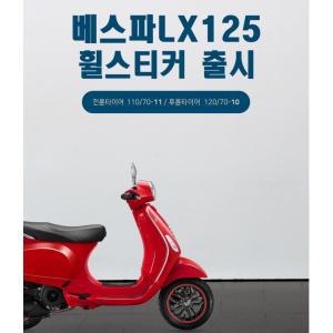 베스파 lx125 튜닝 오토바이 휠튜닝 림테이프 액세서리 오프로드