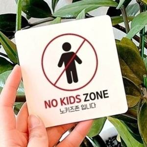 NO KIDS ZONE 안내판 ver3 업소용 카페 정사각 간판