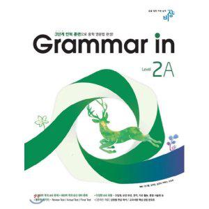 Grammar in Level 2A 그래머 인