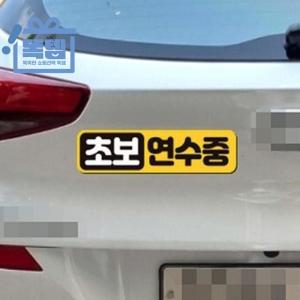 초보운전 스티커 자동차자석스티커 차량용반사스티커 차량고무자석 똑템