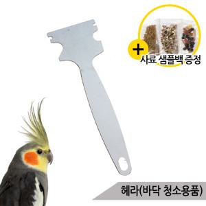 헤라 바닥 용변 청소용품 앵무새 새장 배변 케이지