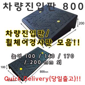 카업800(H:50~200) 차량진입판 경계석 진입판 이동식 경사로 차량보도턱 휠체어진입판