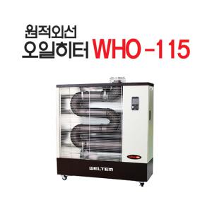 핫센 WHO-115 원적외선 오일히터  (11,000kcal/h)