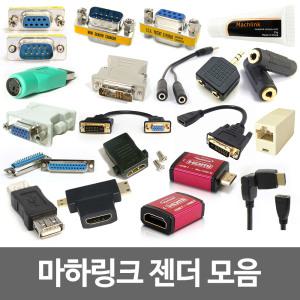 정품 마하링크 HDMI 젠더 모음 TO DVI MINI MICRO D-SUB 연결 15핀 9핀 미니 마이크로 변환 연장 VGA