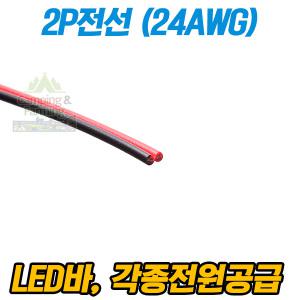 2P전선 (LED바, 전원용 2가닥 24awg 2P cable/1미터)