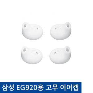 삼성 EG920용 고무 실리콘 이어폰캡 레벨유 이어팁