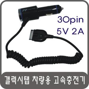 삼성 갤럭시탭용 차량용 고속충전기 30핀 30PIN