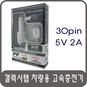 갤럭시탭 30핀 30PIN 차량용 고속 충전기