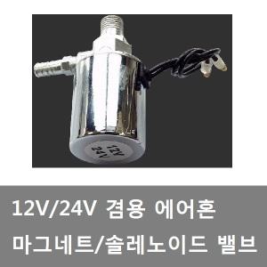 대성부품/에어혼 마그네트/마그네틱/12V/24V/뱃고동 마그네트/솔레노이드 밸브/화물차/대형트럭/크락션 혼