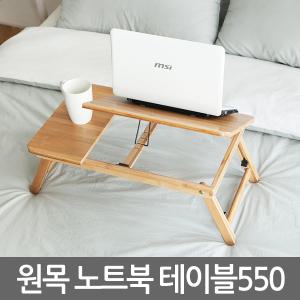 원목 보조책상 독서대 좌식 노트북거치대 원목노트북테이블550