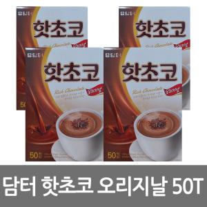 담터 핫초코 오리지날 50T/100T/200T