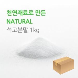 친환경 석고가루 분말 1kg 20개(1박스)