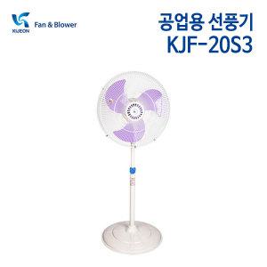 (정품행사) 기전사 공업용 선풍기 KJF-20S3