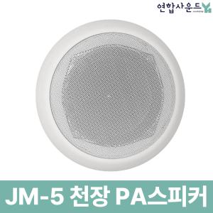 천장스피커 PA용 3W 매립 실링 스피커 매장용 아파트 건물 안내 방송용  5인치 타공 150파이 JM-5