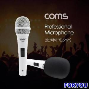 ForU674 일반 마이크 3.5mm 커넥터 케이블 2.5m 노래방마이크 컴스