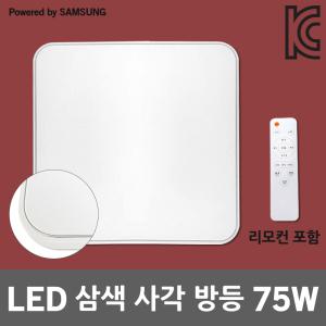 라이톤 LED 삼색 사각 방등 75W 조광 디밍 리모컨포함 수면등 천장등 거실등 정사각 삼성칩 안방등 침실등