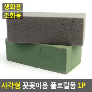 사각형 꽃꽂이용 플로랄폼 1P 꽃꽂이 스폰지 꽃 블럭 꽃꽃이 폼