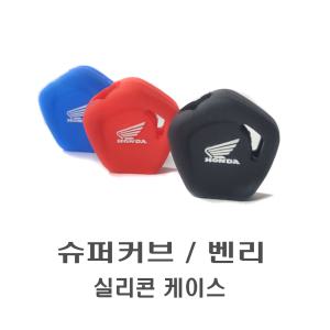 오토바이 혼다 슈퍼커브 벤리 실리콘 키케이스 열쇠 커버 키링 키커버 튜닝 용품