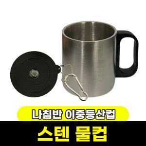 스텐 물컵 나침반 이중등산컵 200ml 1개