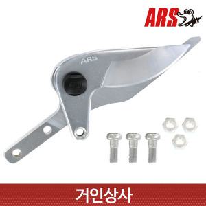 아루스 고지가위 교체용날 180-1 전지 전정가위 1.2 1.8 2.4 아로스 ARS