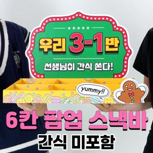 6칸 팝업 스낵바 과자 간식 트레이 진열대(간식 미포함)