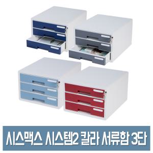 시스맥스 시스템2 키 칼라 서류함 (3단) A4 문서 서랍보관함 300X355X210mm