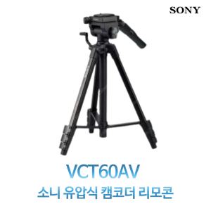 소니 삼각대 VCT-60AV 정품