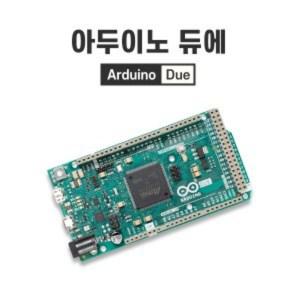 정품 - 아두이노 듀에 (Arduino Due)