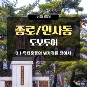 [반일][종로인사동] 3.1 독립운동의 발자취를 찾아서 종로/인사동 문화해설투어 역사 교육 도보 여행